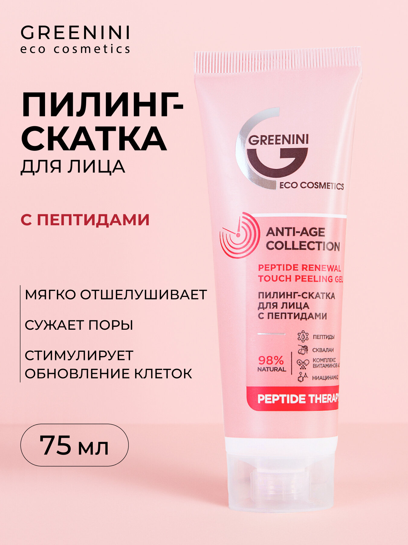 Greenini Пилинг-скатка для лица с пептидами 75мл