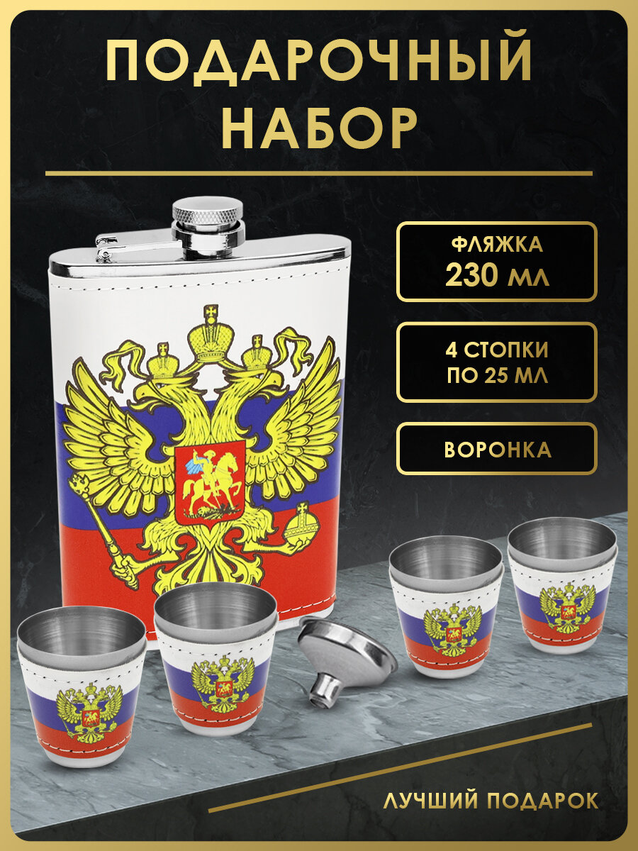 Подарочный набор для спиртных напитков и воды Guo Tai Factory, фляга 255мл с триколором, 4 стопки и воронка