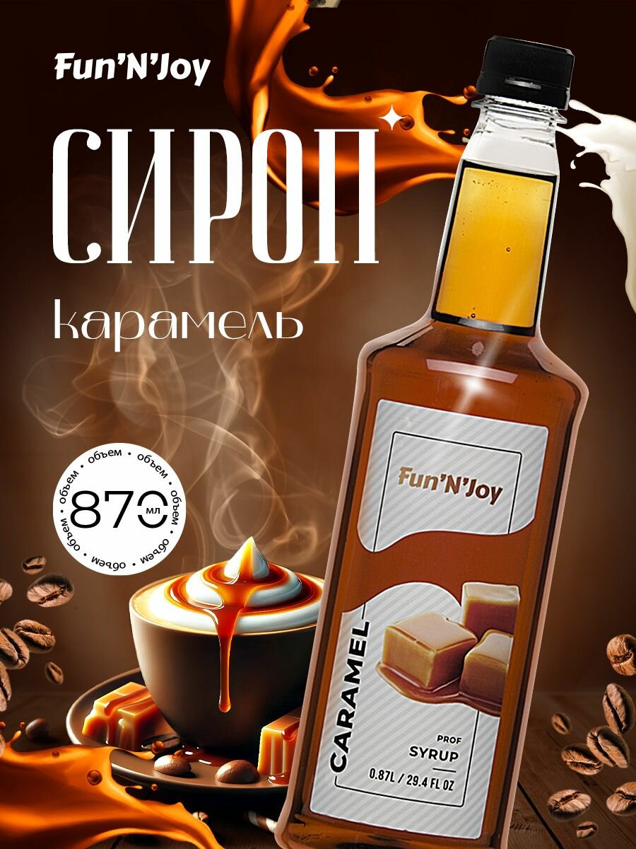 Сироп Карамель для кофе, коктейлей, топпинг для десертов и мороженого