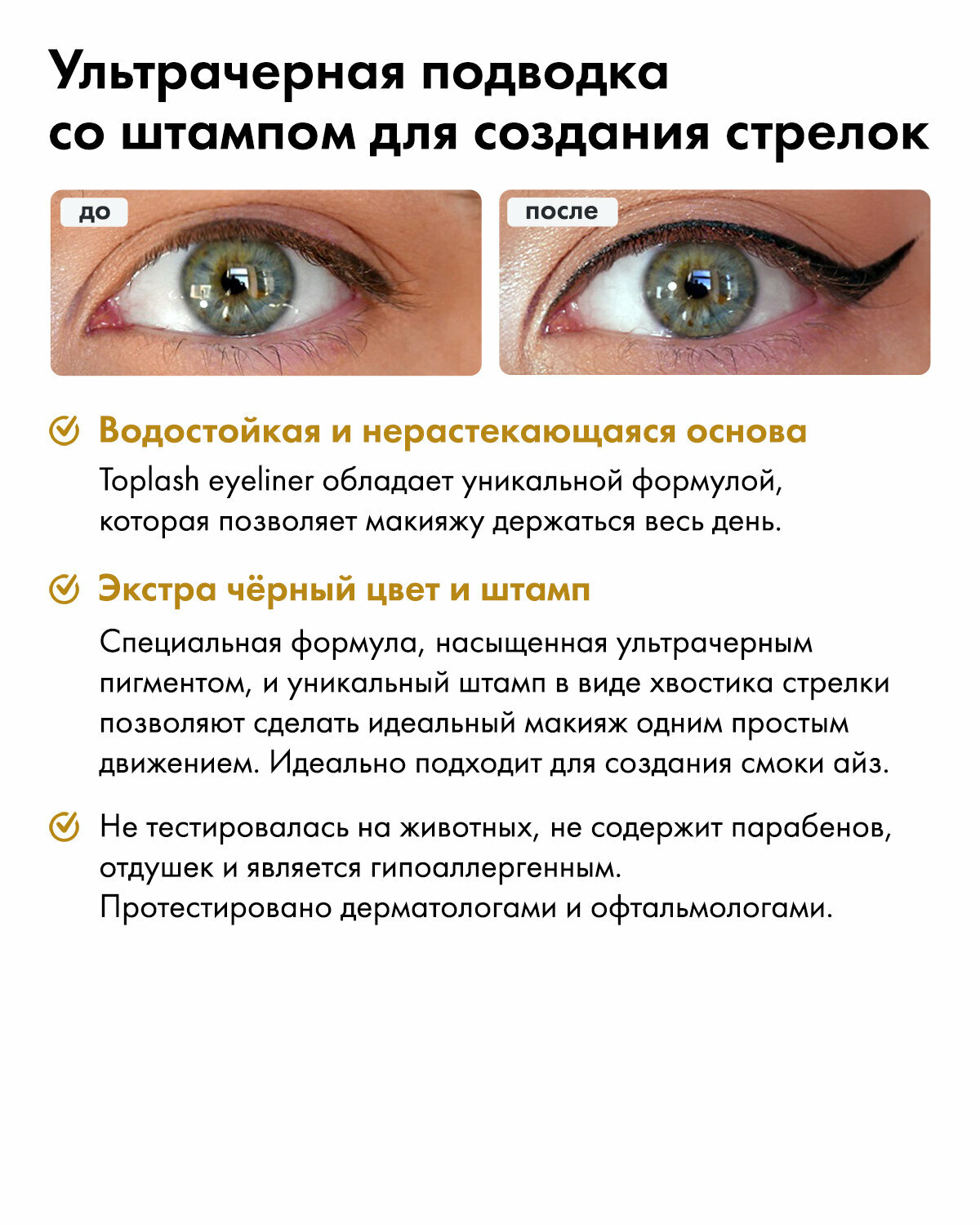 Подводка для глаз Toplash. Фломастер со штампом для стрелок. — фото 1
