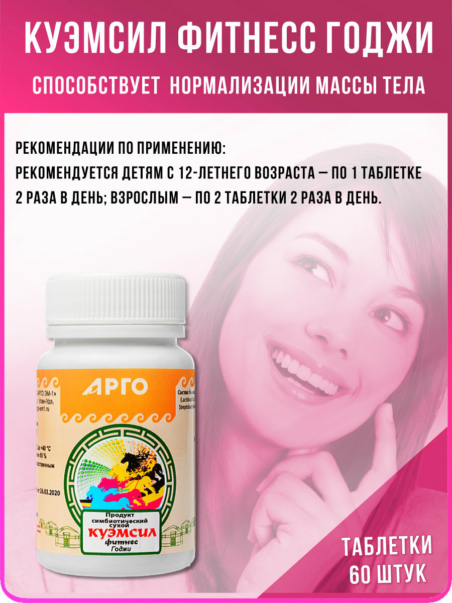 Картинки Продукт кисломолочный сухой "КуЭМсил Фитнесс Годжи" (арго ЭМ-1), таблетки 60 шт