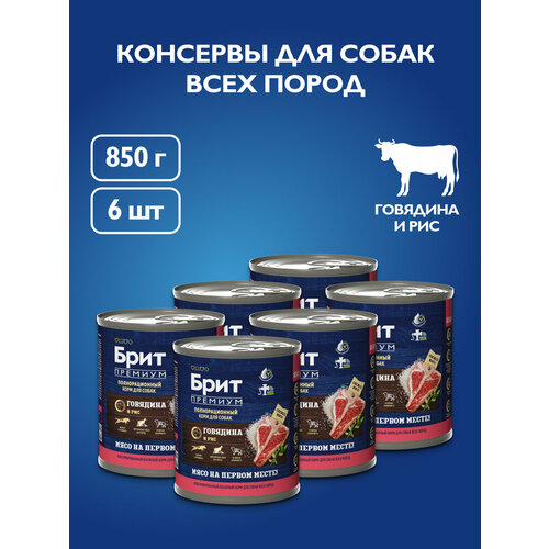 Влажный корм для собак. BRIT PREMIUM BY NATURE Консервы с говядиной и рисом для взрослых собак всех пород, 850г 6шт