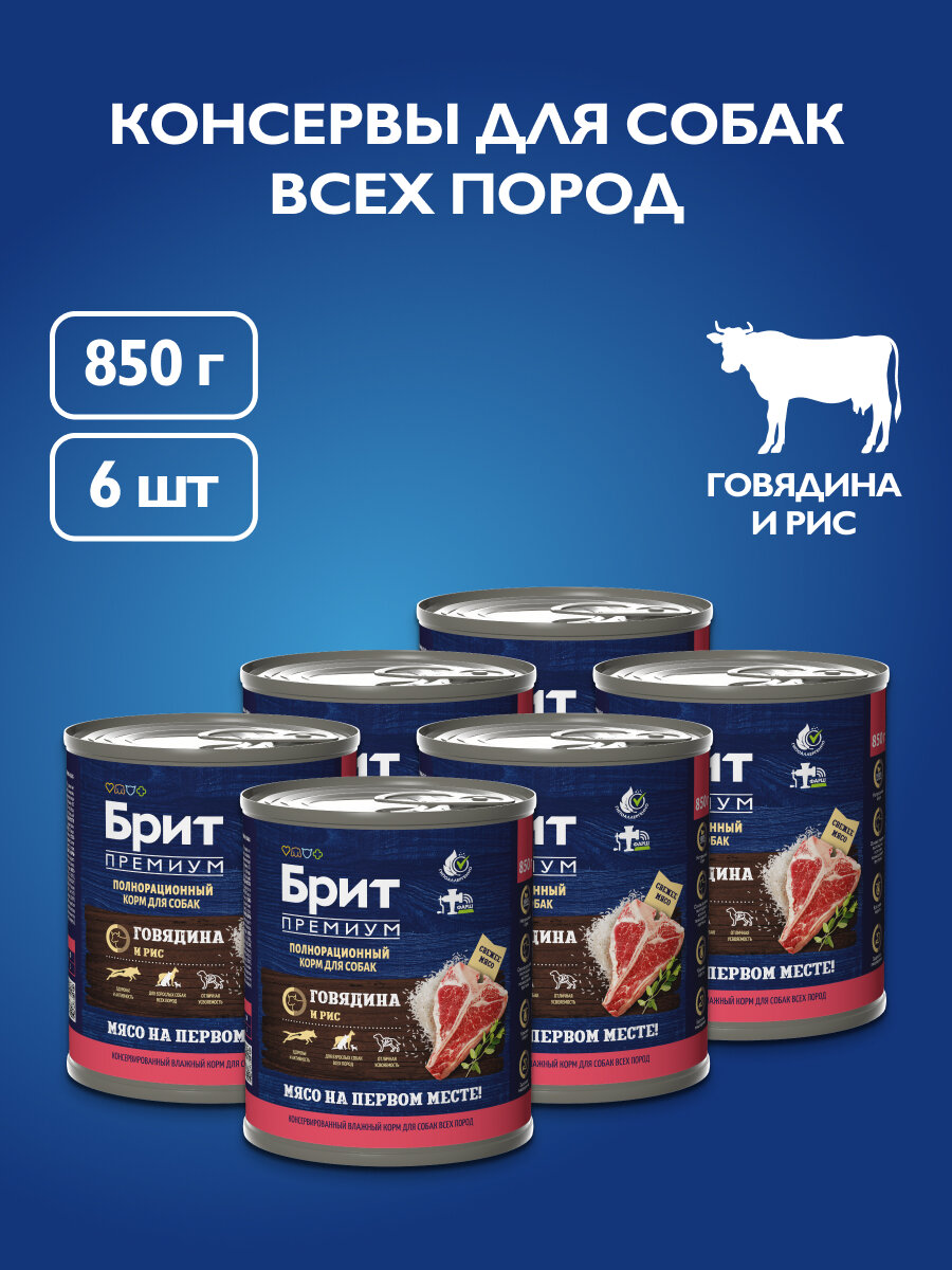 Влажный корм для собак. BRIT PREMIUM BY NATURE Консервы с говядиной и рисом для взрослых собак всех пород, 850г 6шт