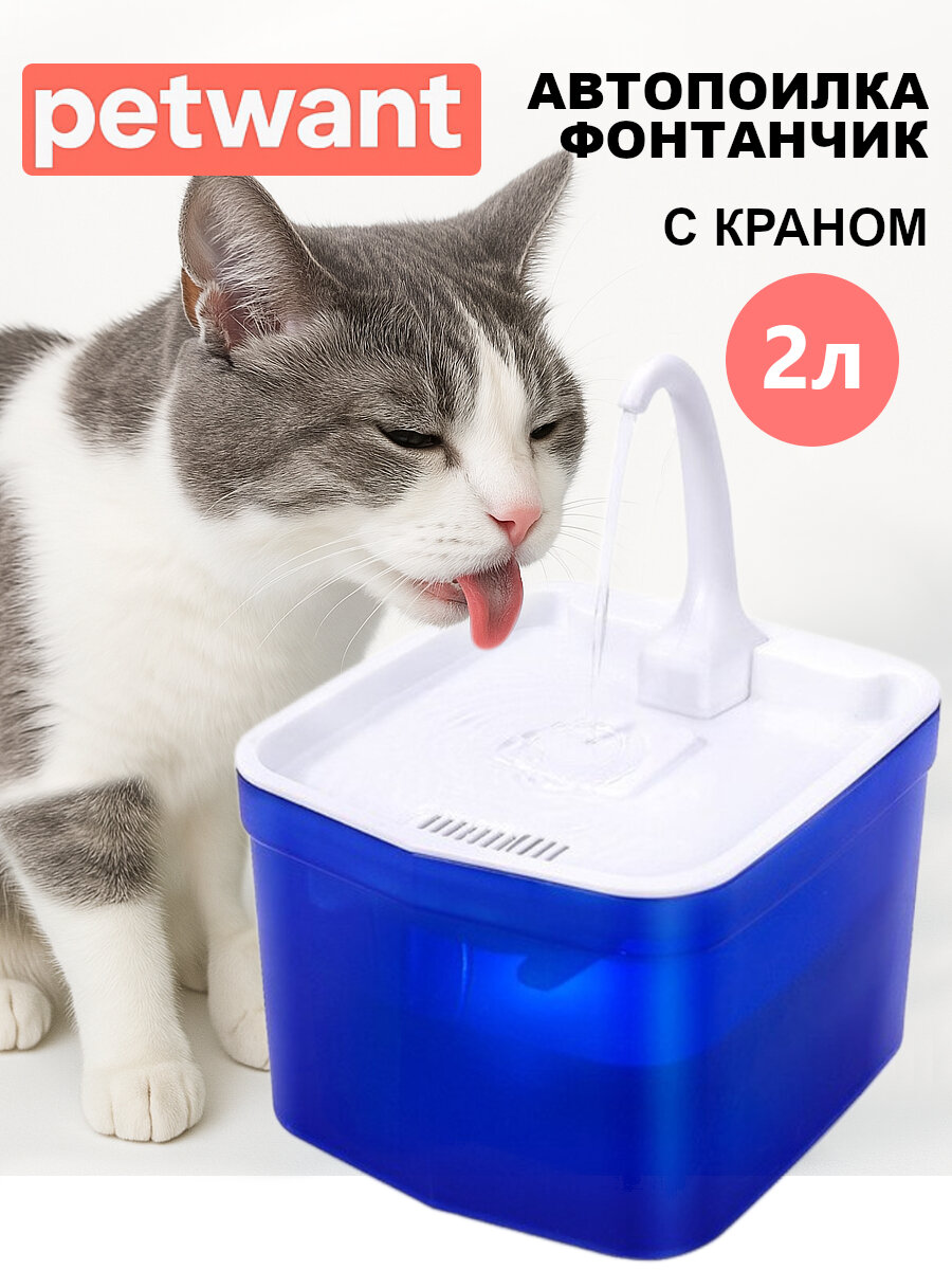 Автопоилка фонтан Petwant PW-111 2 л с подсветкой и краном для кошек и собак, синий