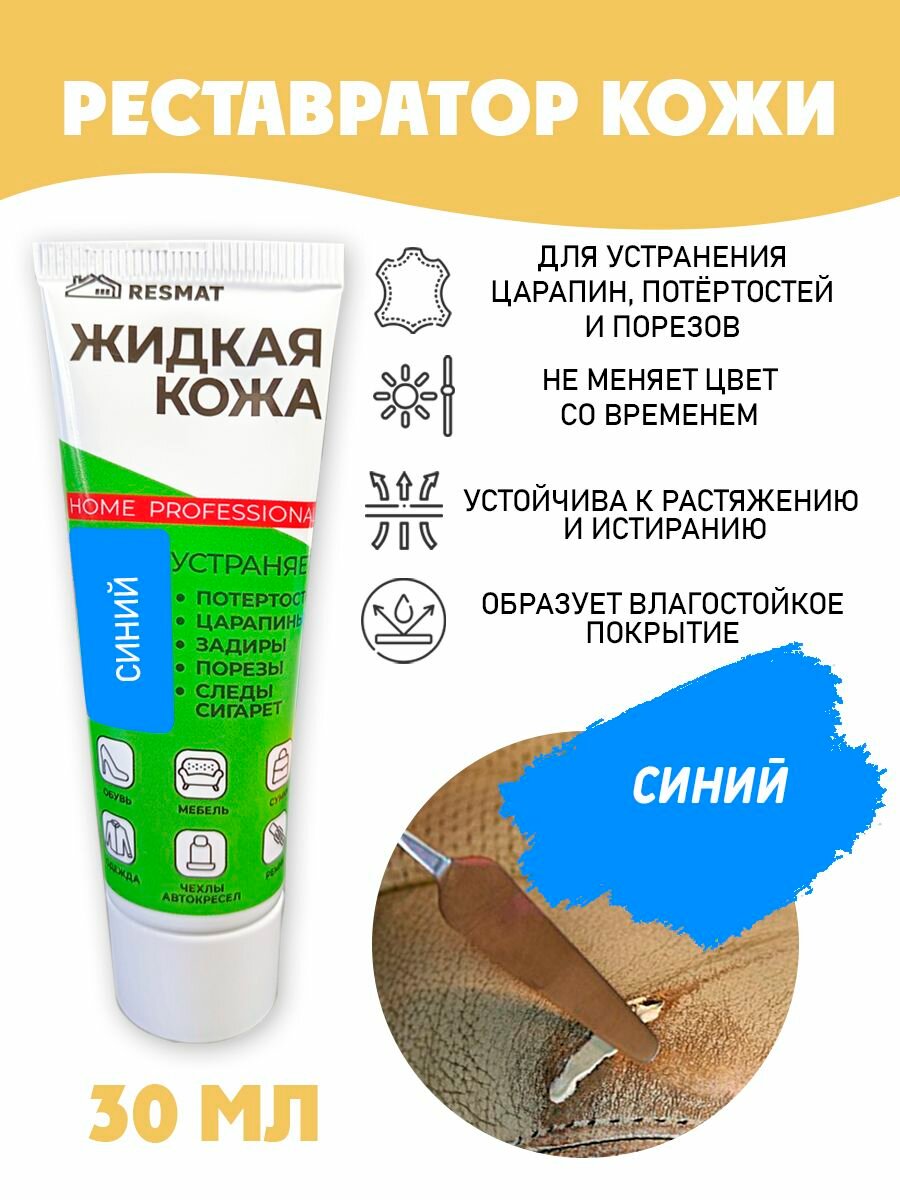 Жидкая кожа для ремонта в тубе 30 мл. цвет - синий