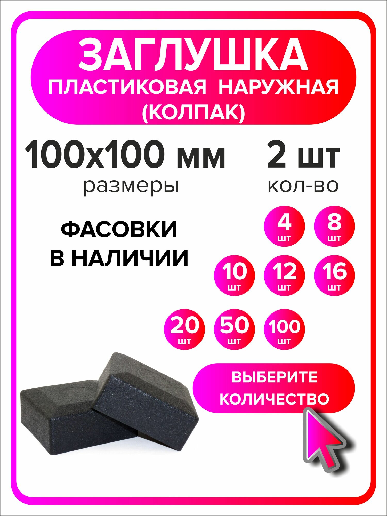 Заглушка для профильной трубы 100х100 мм наружная колпак 2 штуки