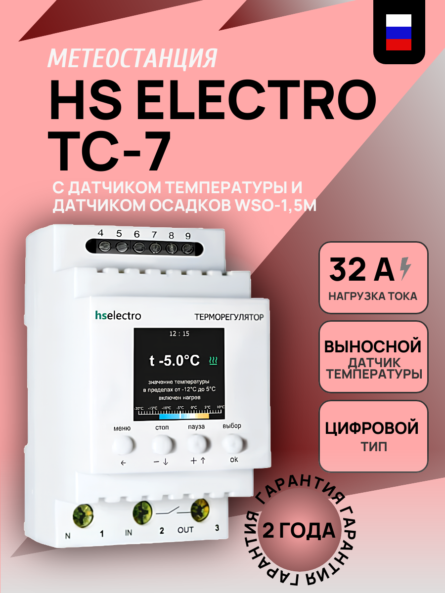 Метеостанция ТС-7 с датчиком температуры и датчиком осадков WSO-1,5м
