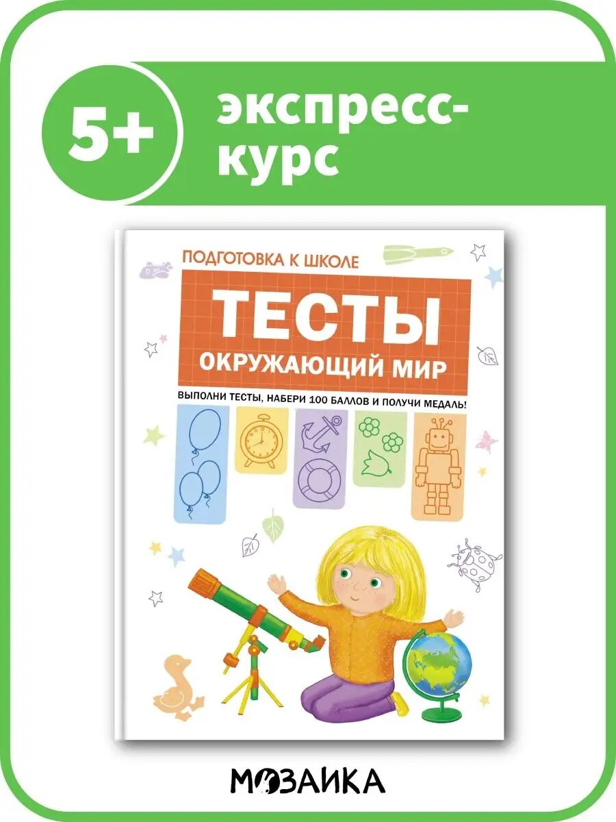 Книга экспресс курс для дошкольников мозаика kids, Тесты Окружающий мир 5+, Подготовка к школе