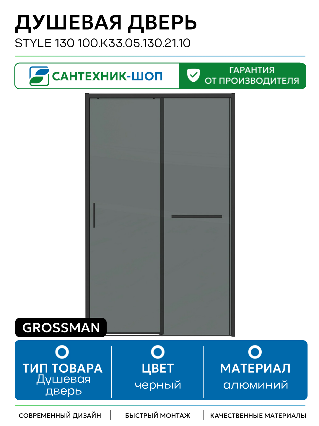 Душевая дверь Grossman Style 130 100. K33.05.130.21.10 профиль Черный матовый стекло тонированное алюминий черный Германия
