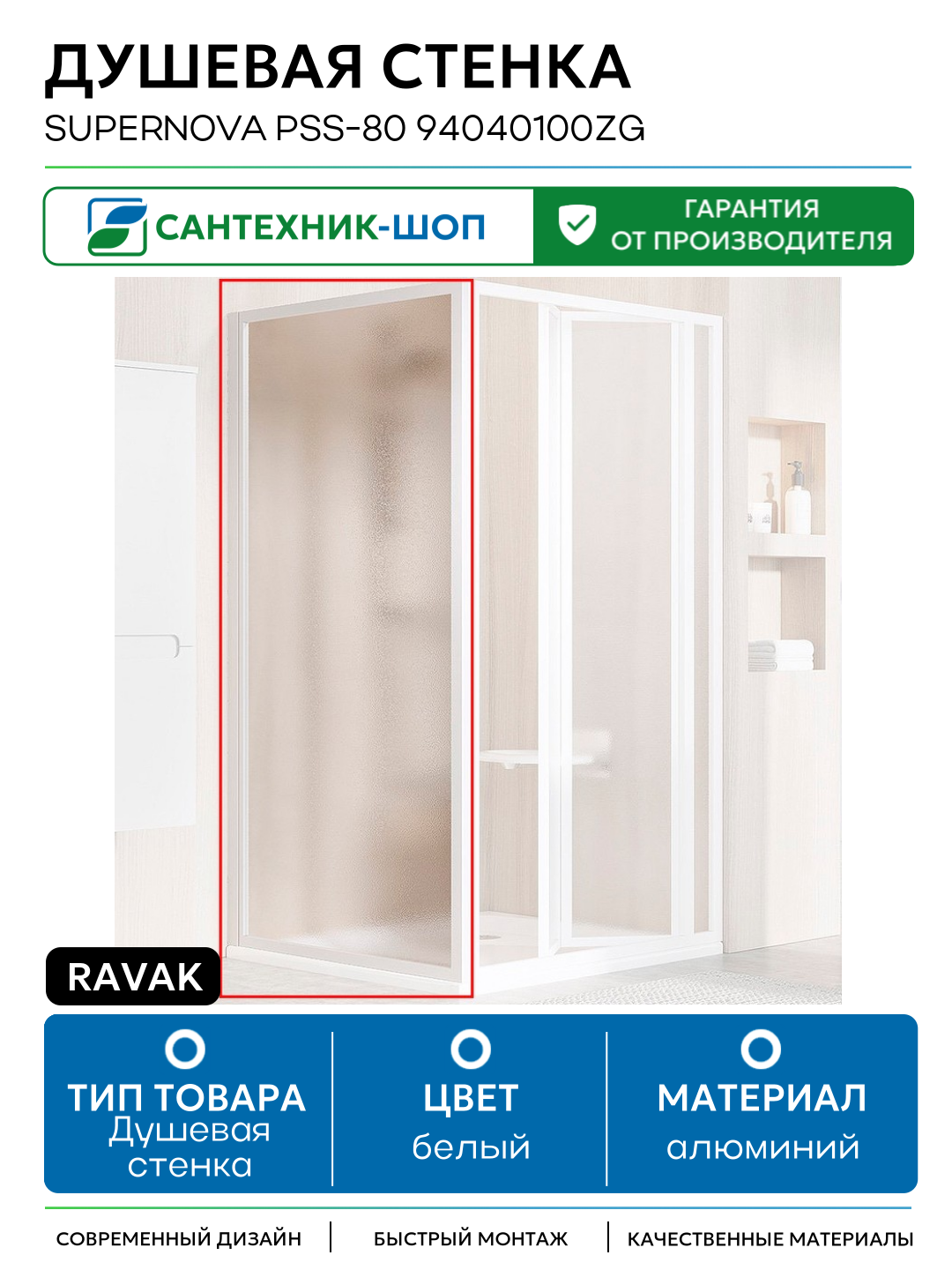 Душевая стенка Ravak Supernova PSS-80 94040100ZG профиль Белый стекло Grape алюминий белый