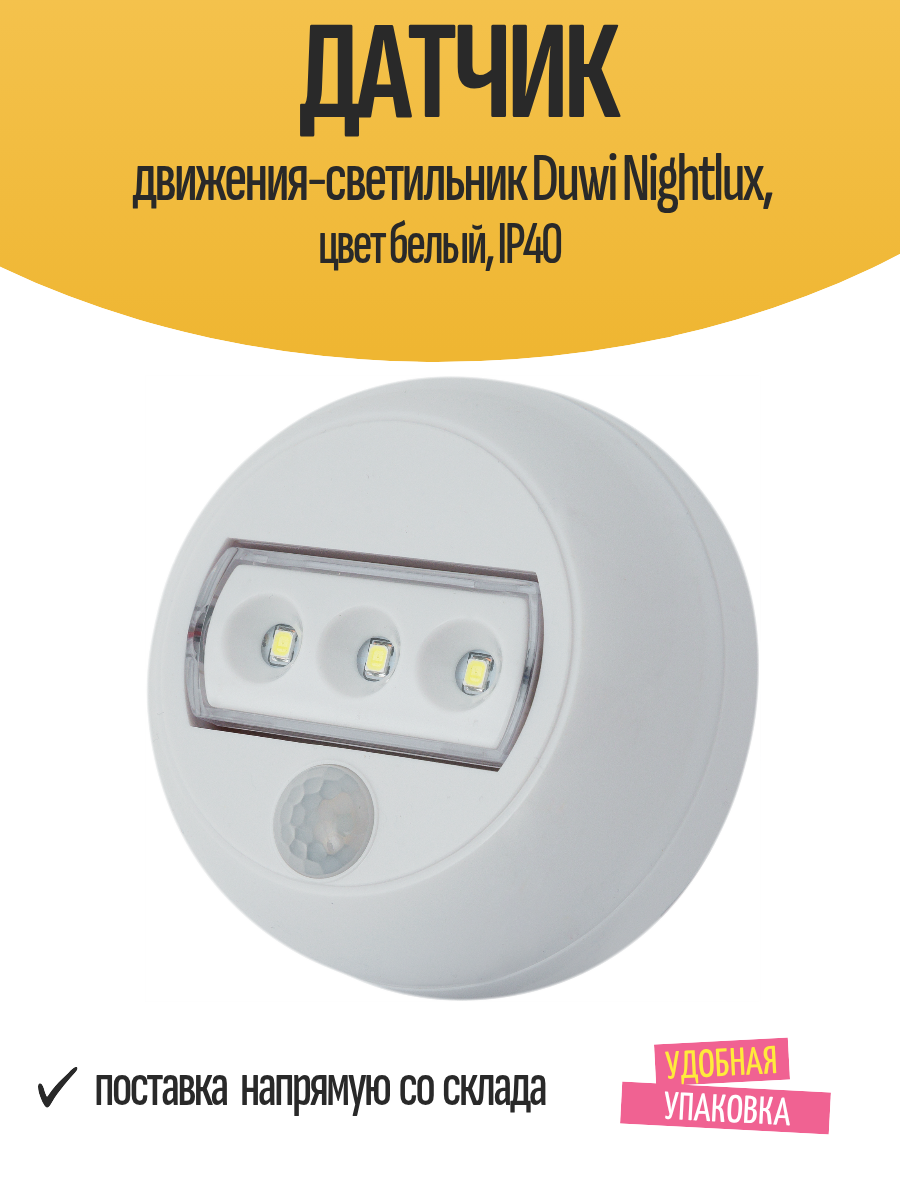 Датчик движения-светильник Duwi Nightlux цвет белый IP40