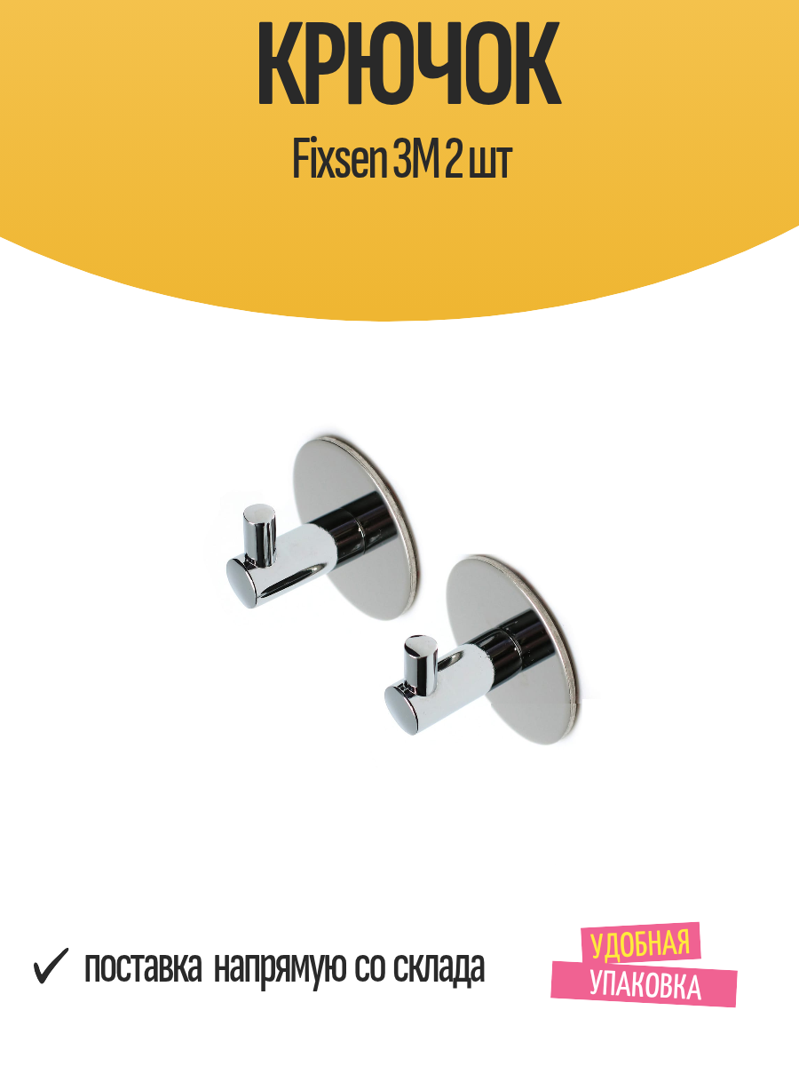 Крючок Fixsen 3M 2 шт