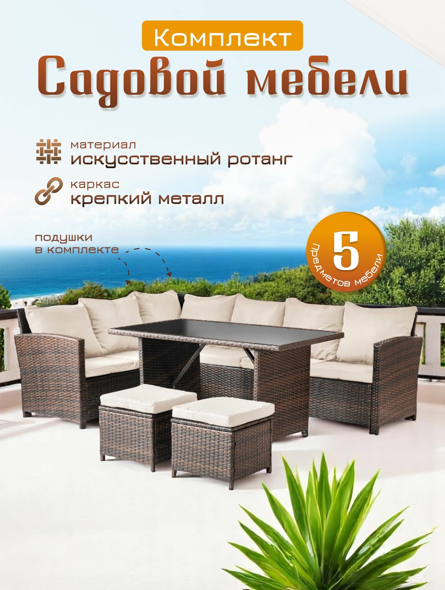 Комплект садовой мебели Sundays Santorini SFS 019, бежевые подушки