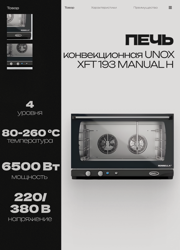 Изображение товара Конвекционная электрическая печь UNOX XFT 193 MANUAL H Rossella с пароувлажнением, 800x774x509 мм