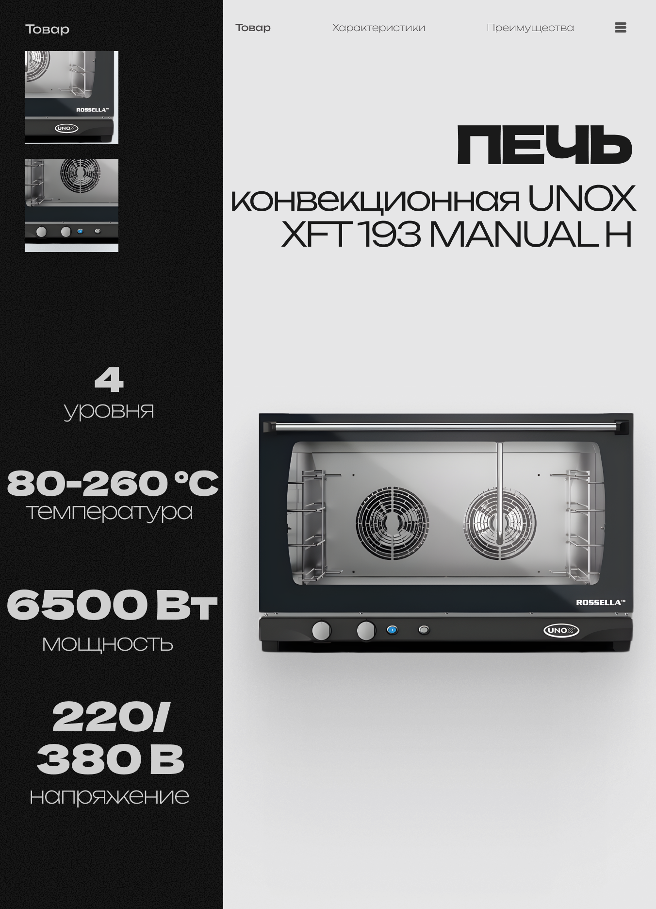 Конвекционная электрическая печь UNOX XFT 193 MANUAL H Rossella с пароувлажнением, 800x774x509 мм
