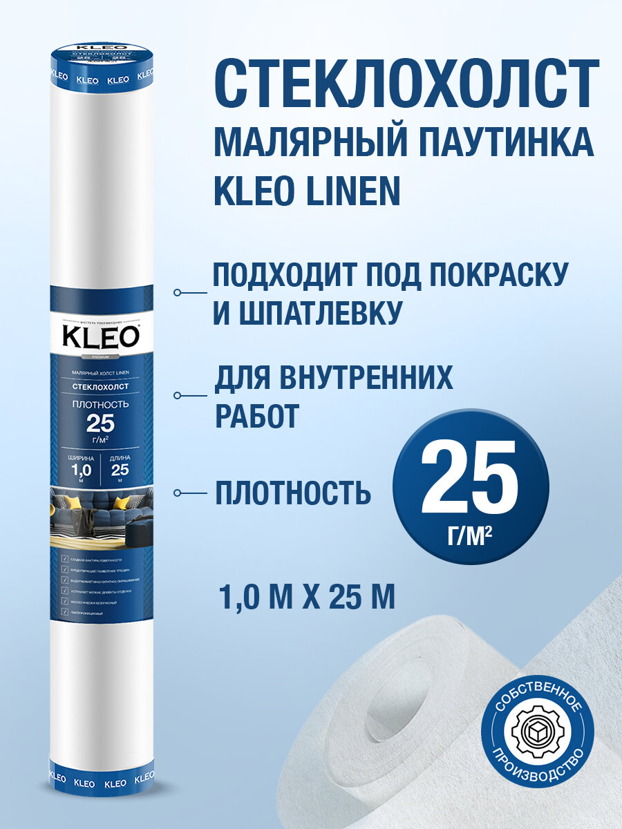 Малярный стеклохолст паутинка под покраску KLEO 25г/м2 1х25м