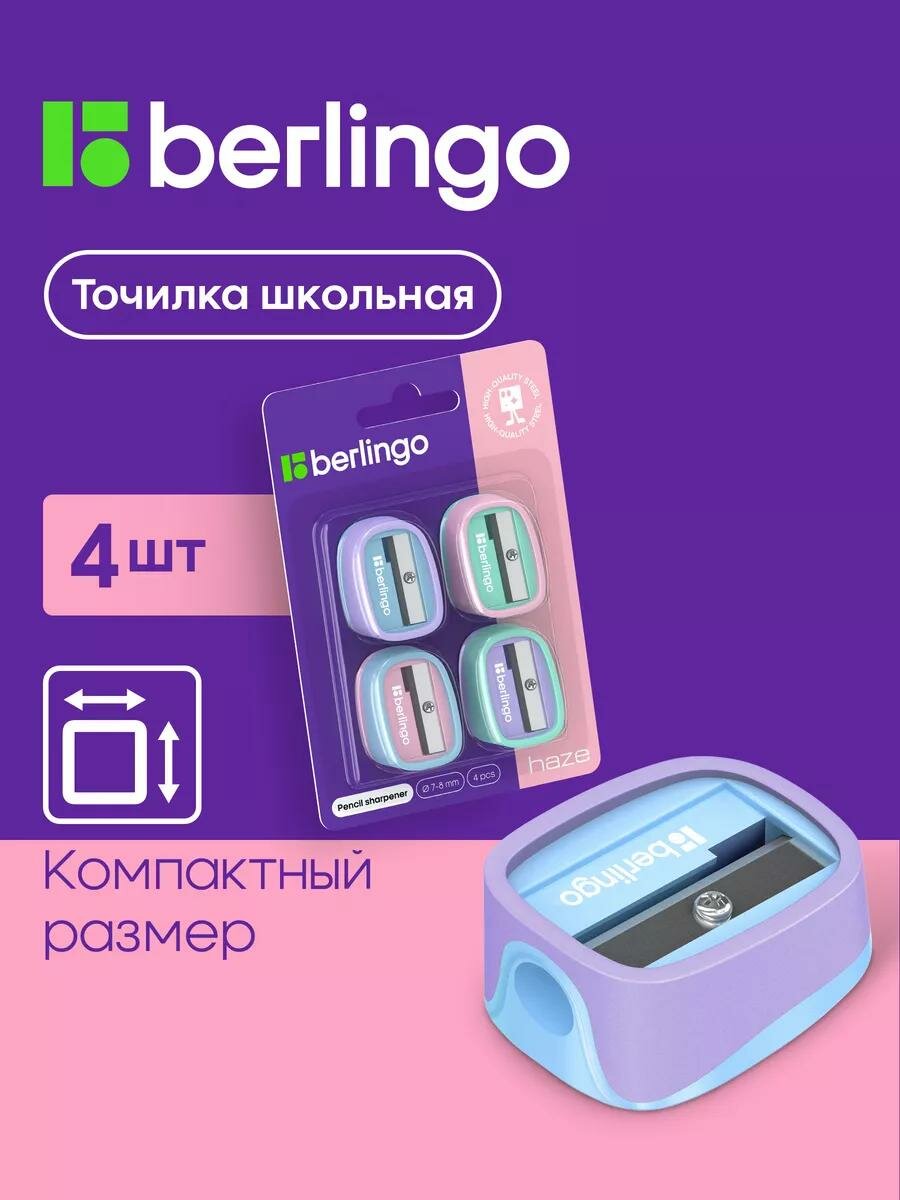 Точилка для карандашей школьная Berlingo "Haze", набор 4 штуки