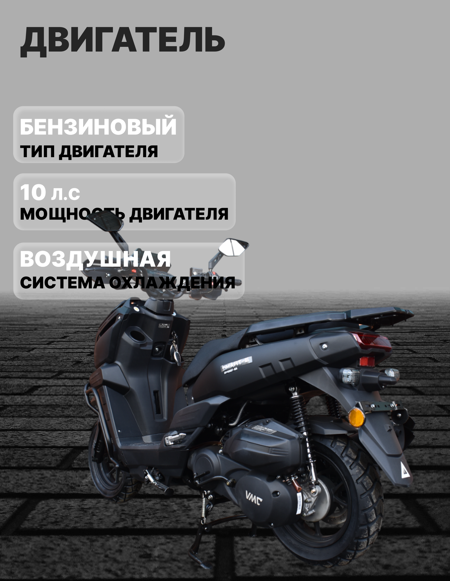 Скутер VMC VENTO "SMART 3", 170 (49) собранный, электростартер, вариатор, сигнализация — фото 1