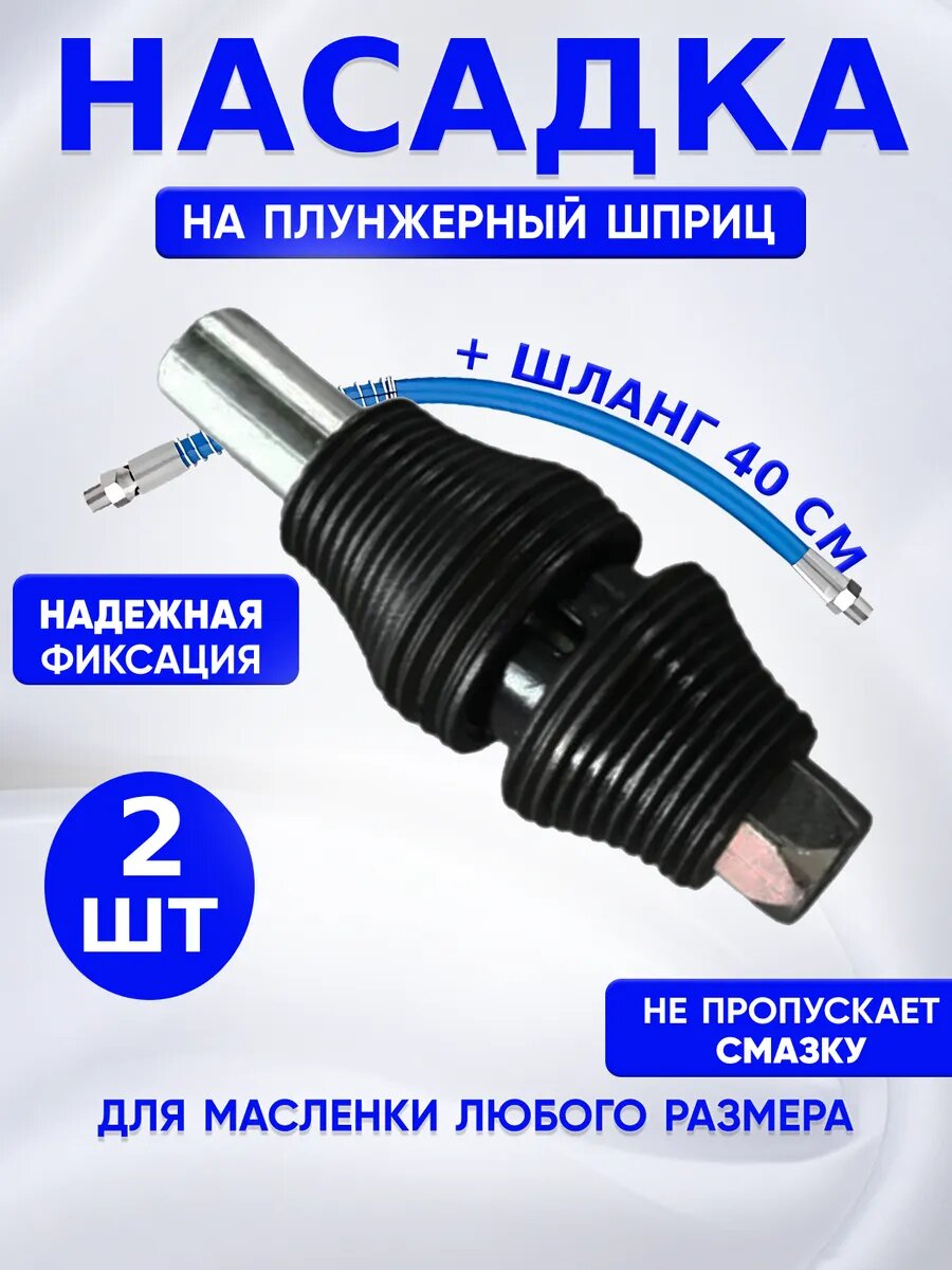 Насадка наконечник на шприц плунжерный для смазки 2К40