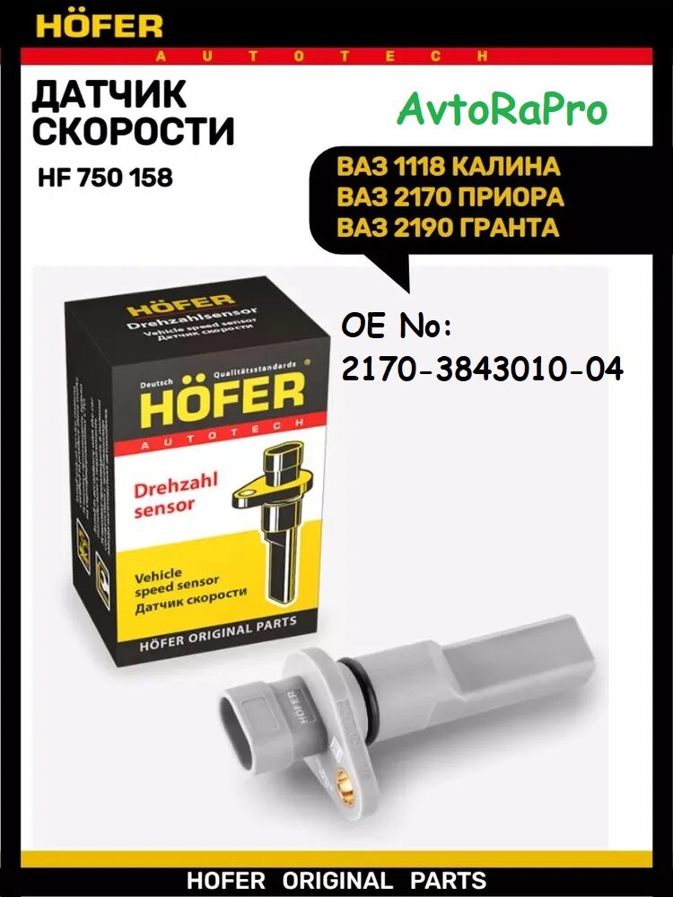 Датчик скорости утолщенный для LADA с тросиковой КПП HÖFER HF750158, LADA Priora/Granta/Kalina OE No:2170-3843010-04