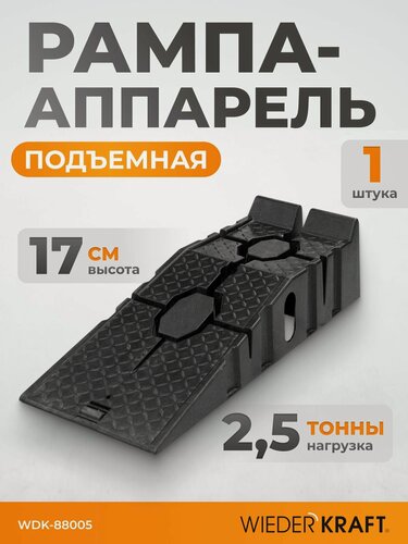 Изображение товара Рампа пластиковая (аппарель/пандус) 1 шт для легкового транспорта, г/п 2,5 тонны WDK-88005