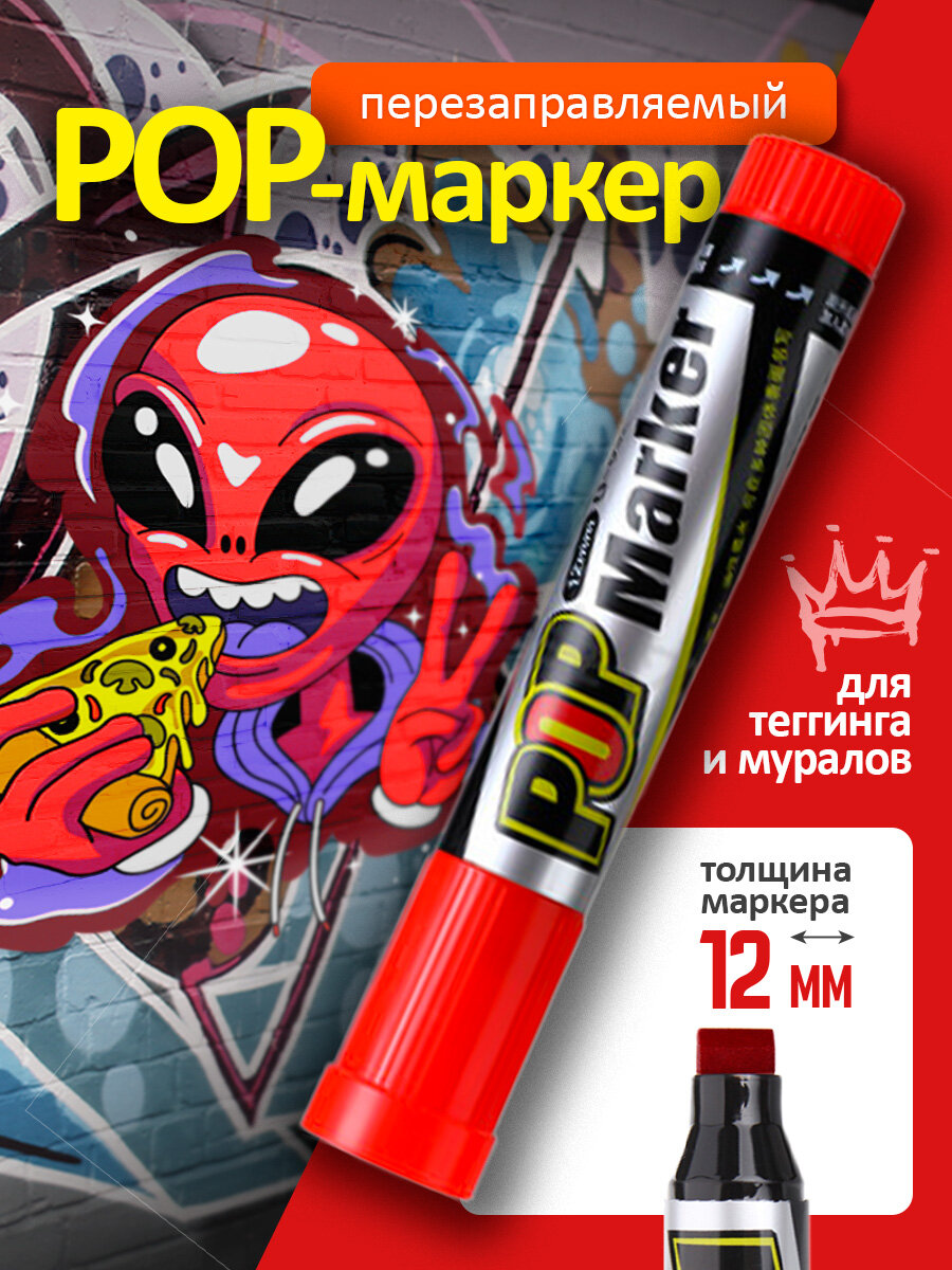Перманентный Маркер для граффити, тегов, скетчинга, для рисования на стенах, влагостойкий, красный 12мм, Cozy&Dozy