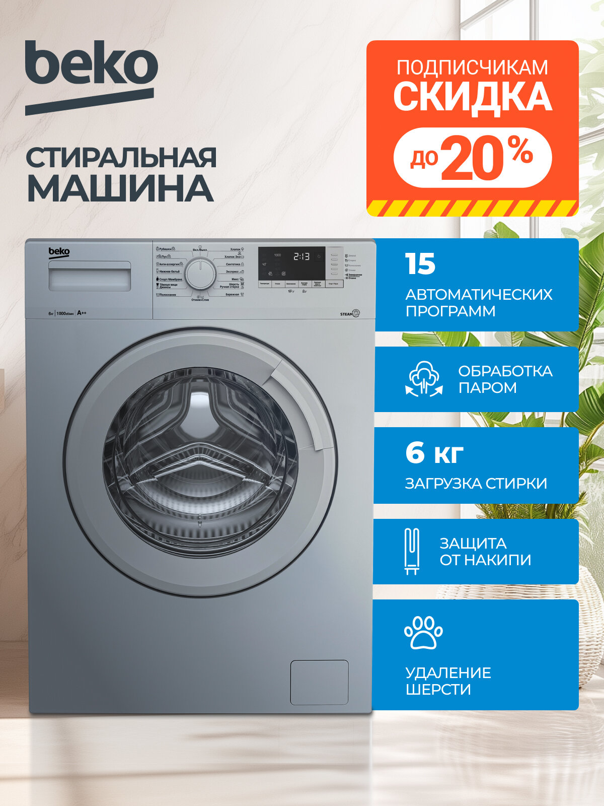 Стиральная машина Beko (6кг), 15 программ, Hi-Tech с защитой от накипи, Функция удаления шерсти