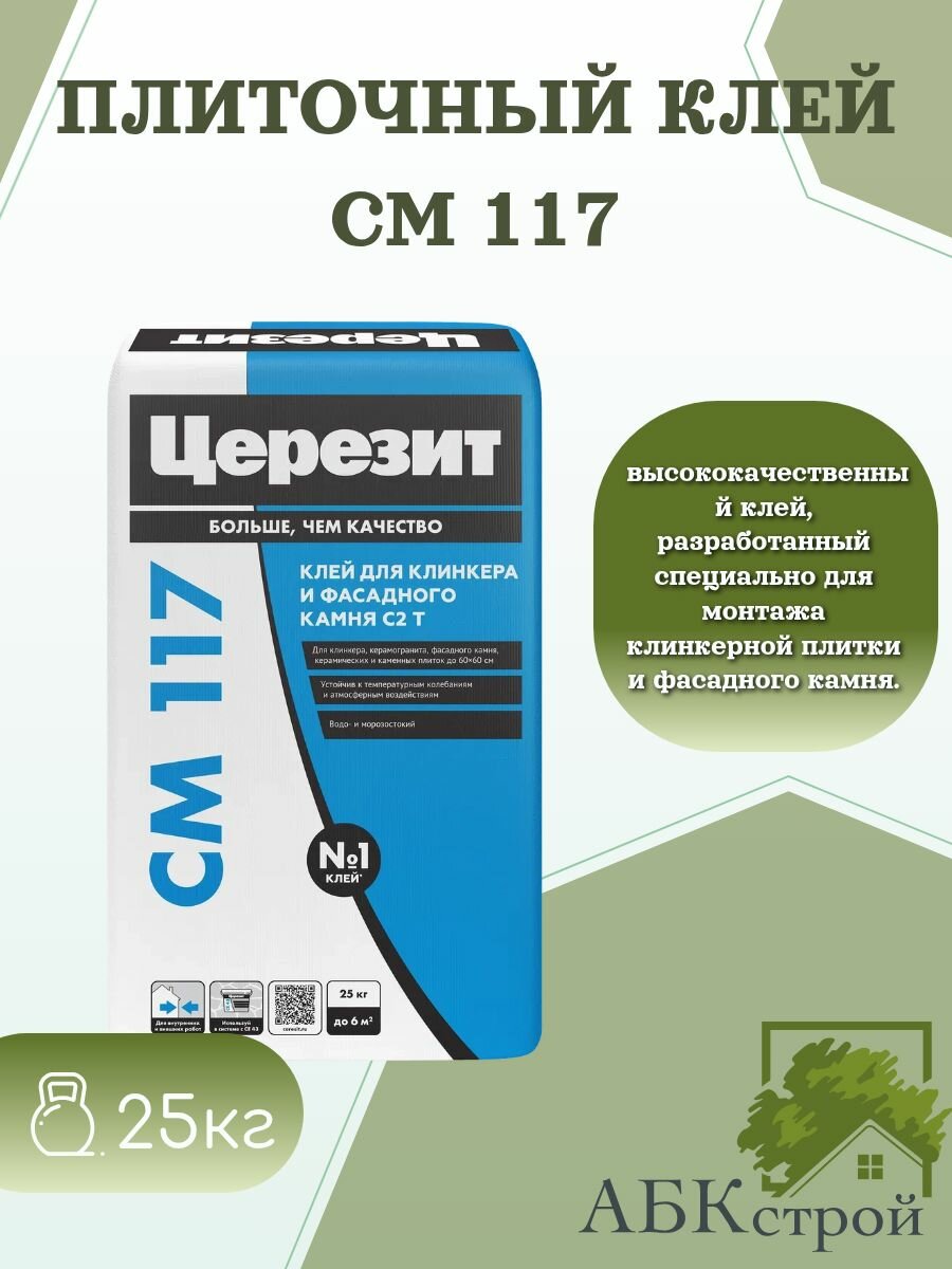 Церезит CM 117 Клей для керамогранита, фасадной плитки и клинкера, 25 кг