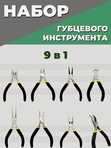 Изображение товара Набор пассатижей и плоскогубцев, круглогубцев и шарнирно-губцевого инструмента