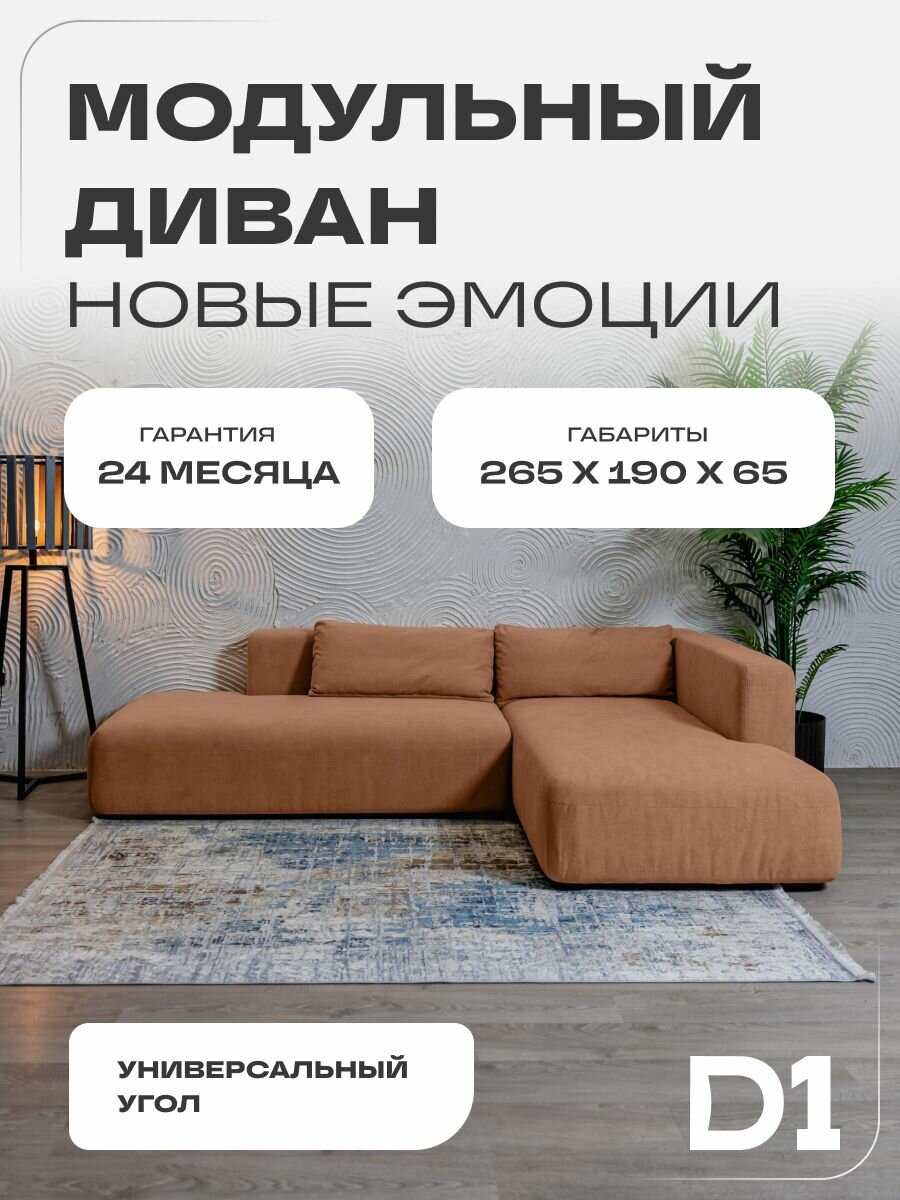 Диван модульный угловой в гостиную Новые эмоции D1 с декоративными подушками, терракотовый, велюр букле, 265x40x75