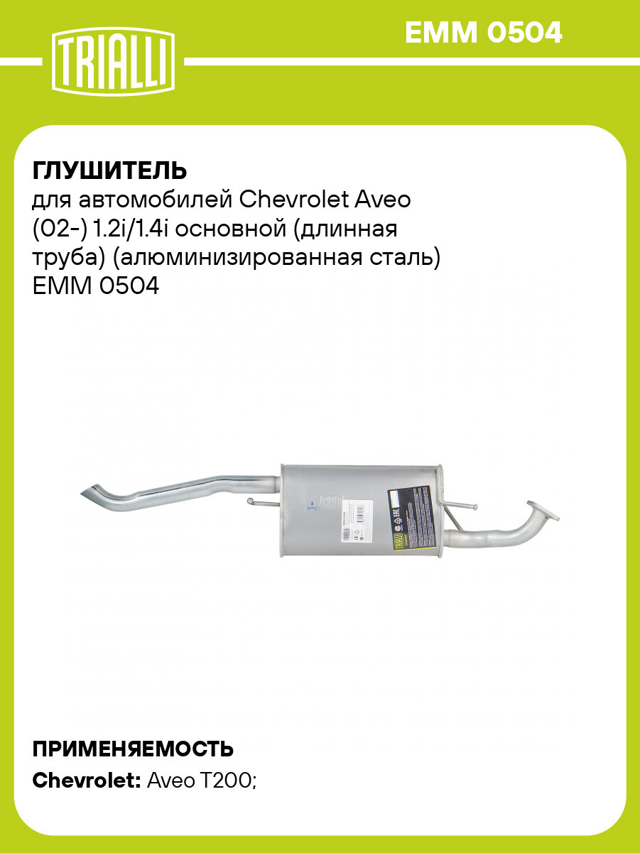 Глушитель для автомобилей Chevrolet Aveo (02-) 1.2i/1.4i основной (длинная труба) (алюминизированная сталь) EMM 0504 TRIALLI