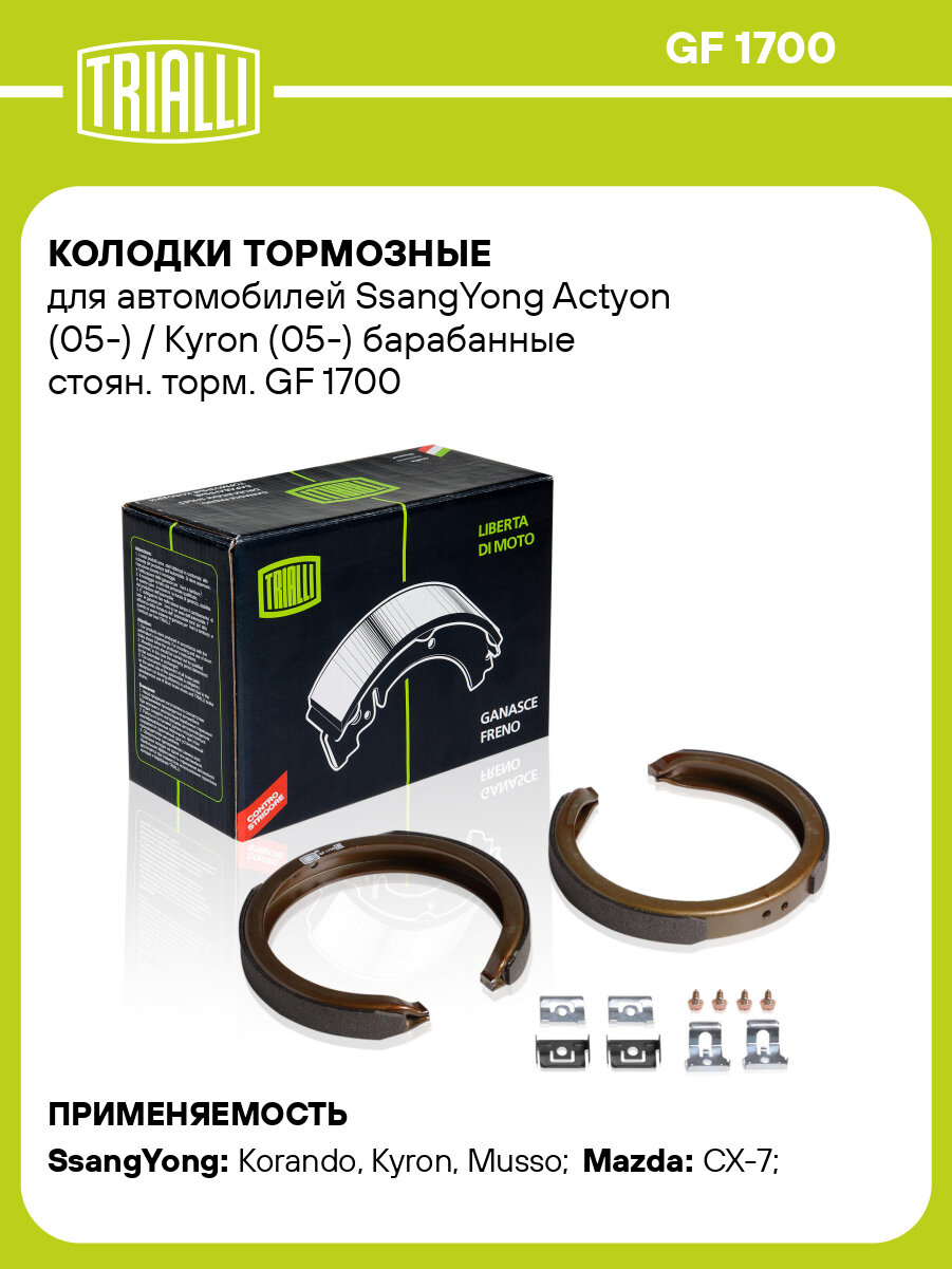 Колодки тормозные для автомобилей SsangYong Actyon (05-) / Kyron (05-) барабанные стоян. торм. GF 1700 TRIALLI