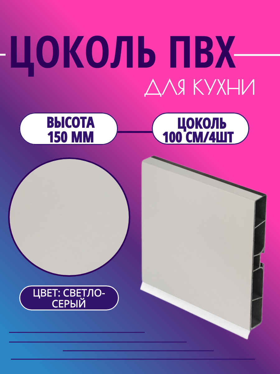 Цоколь для кухни h -150мм комплект (цоколь клипсы соединитель заглушки). Цвет - Светло Серый