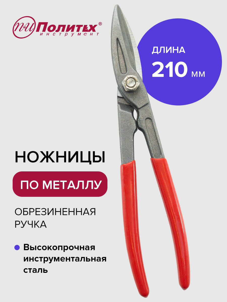 Ножницы по металлу 210 мм универсальные строительные обливная рукоятка Политех Инструмент