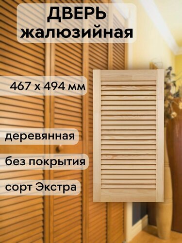 Изображение товара Дверь жалюзийная деревянная 467х494 мм, массив сосны, сорт Экстра