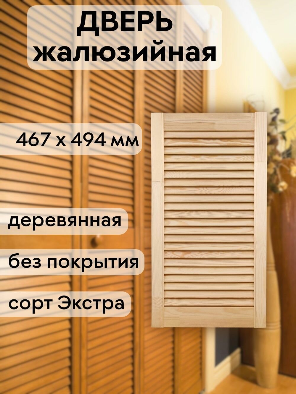 Дверь жалюзийная деревянная 467х494 мм массив сосны сорт Экстра