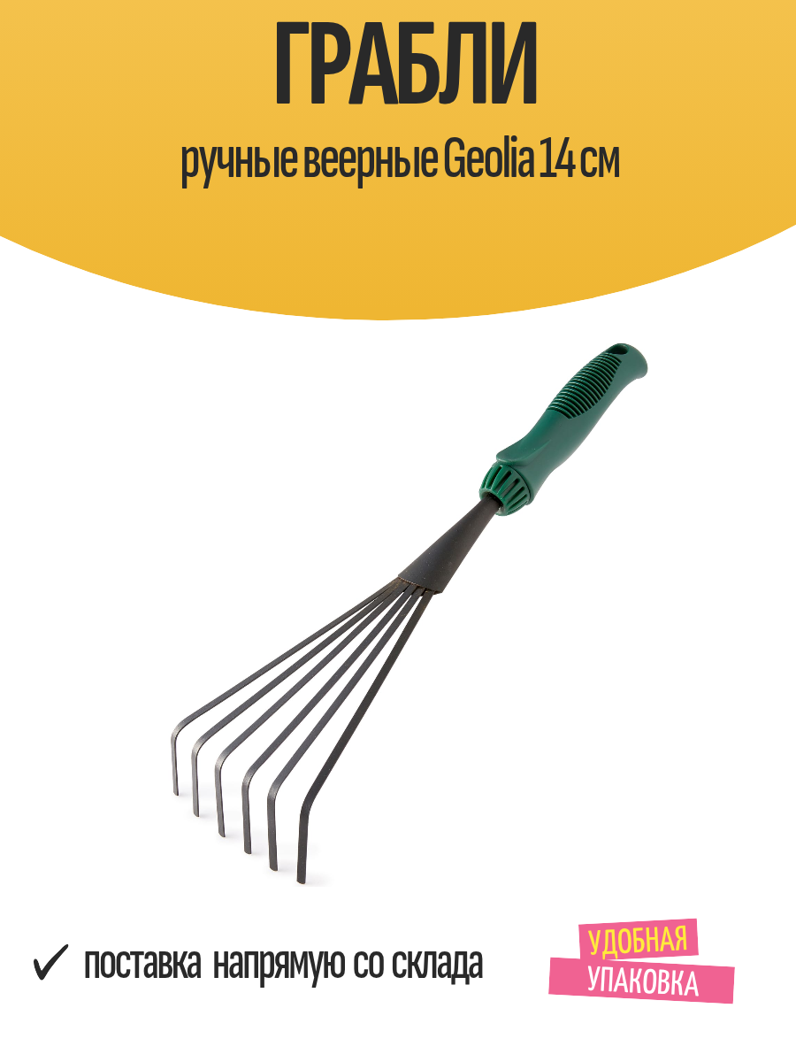 Грабли ручные веерные Geolia 14 см