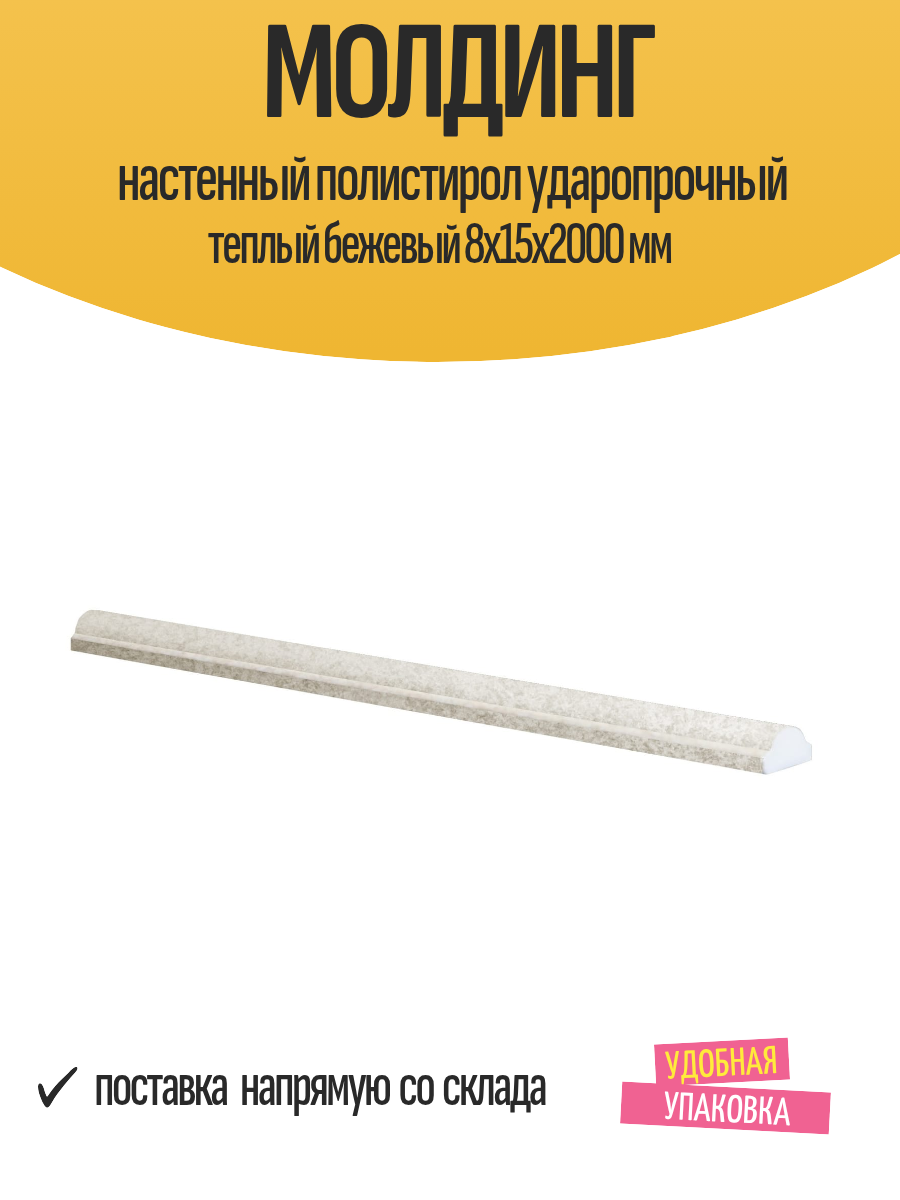 Молдинг настенный полистирол ударопрочный теплый бежевый 8x15x2000 мм