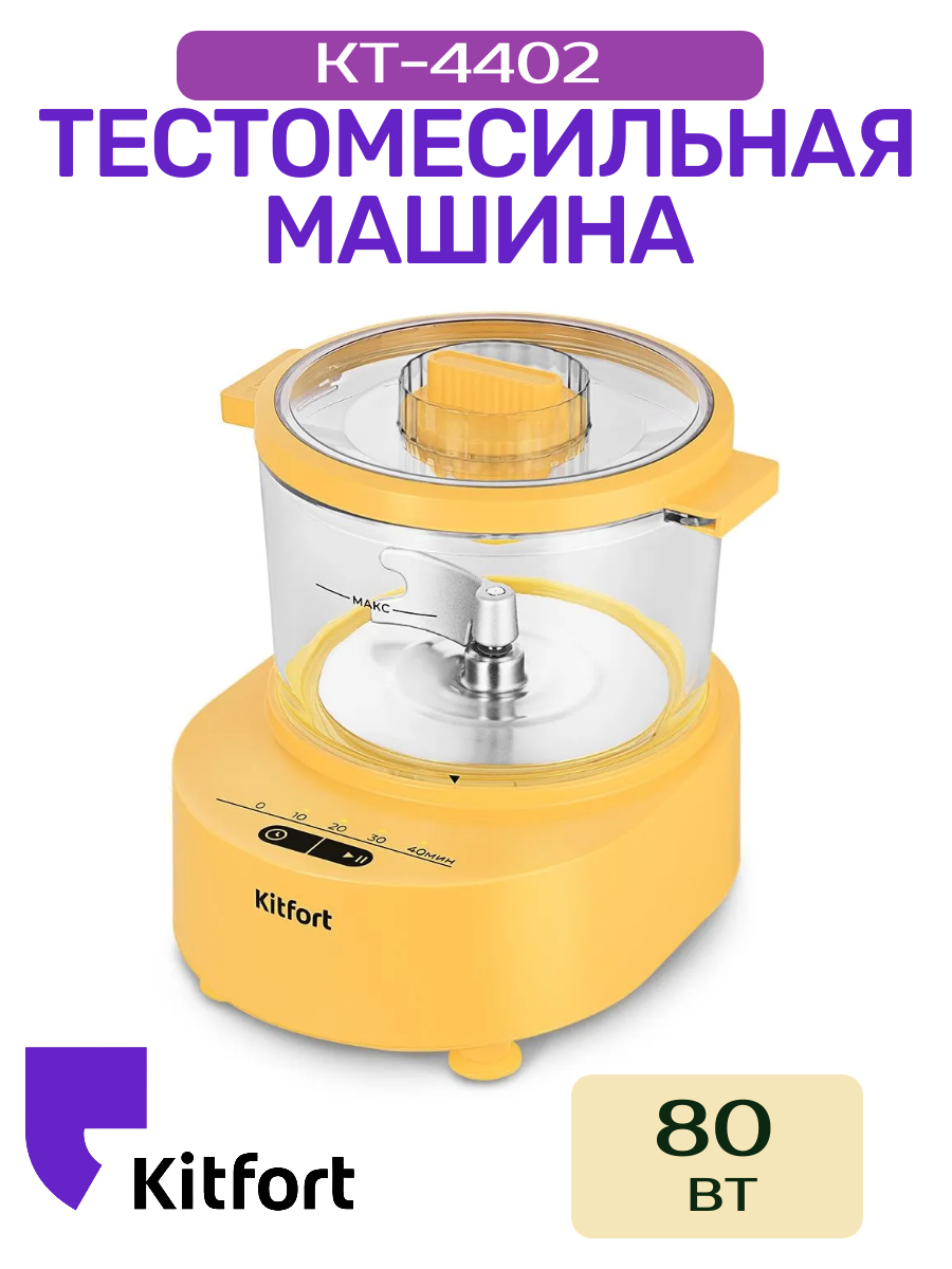 Тестомесильная машина Kitfort КТ-4402