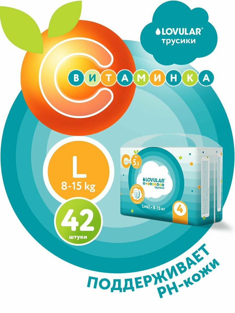 Трусикиподгузники витаминка LOVULAR L 815 кг 42 штуп