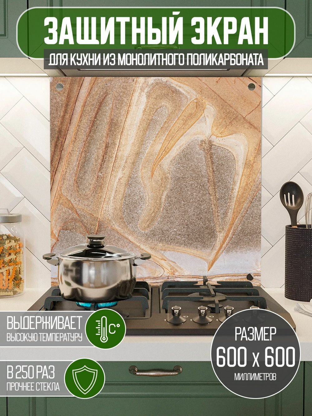 Защитный экран для кухни 600 х 600 х 3 мм 