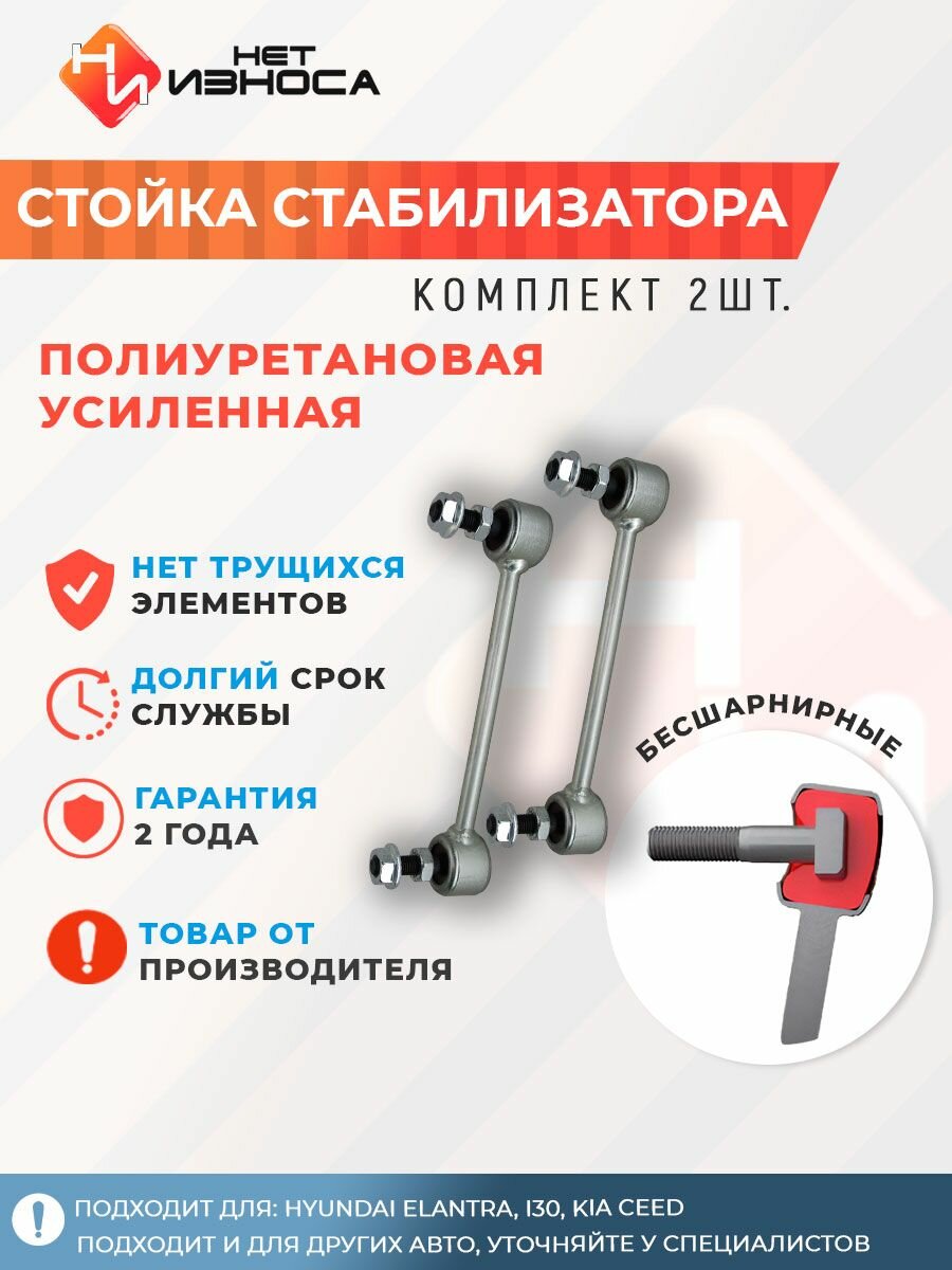 Стойки стабилизатора полиуретановые усиленные NL304-2 Hyundai ELANTRA, I30, KIA CEED