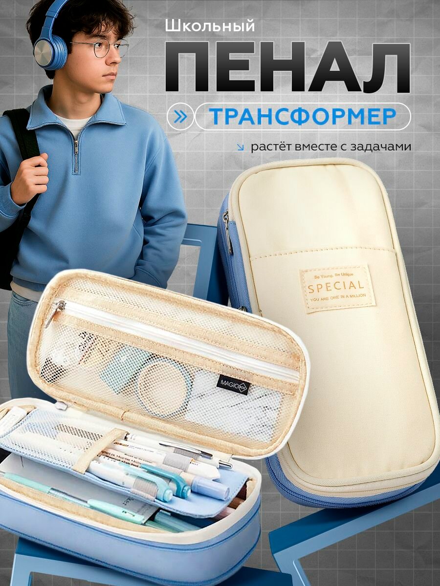 Пенал школьный молочный с голубым большой с растущим дном для мальчика и для девочек Magic Box подходит для карандашей