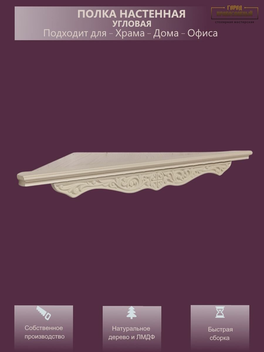 Иконостас угловой настенный / полка для икон. Божница. (62) 615х45х45 см 1 шт цвет - Белый