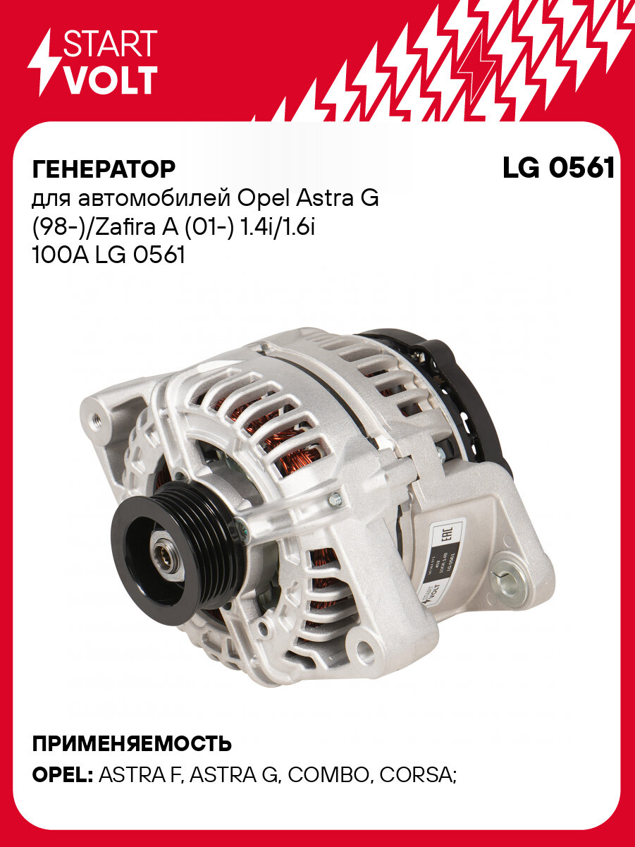 Генератор для автомобилей Opel Astra G (98-)/Zafira A (01-) 1.4i/1.6i 100A LG 0561 StartVolt
