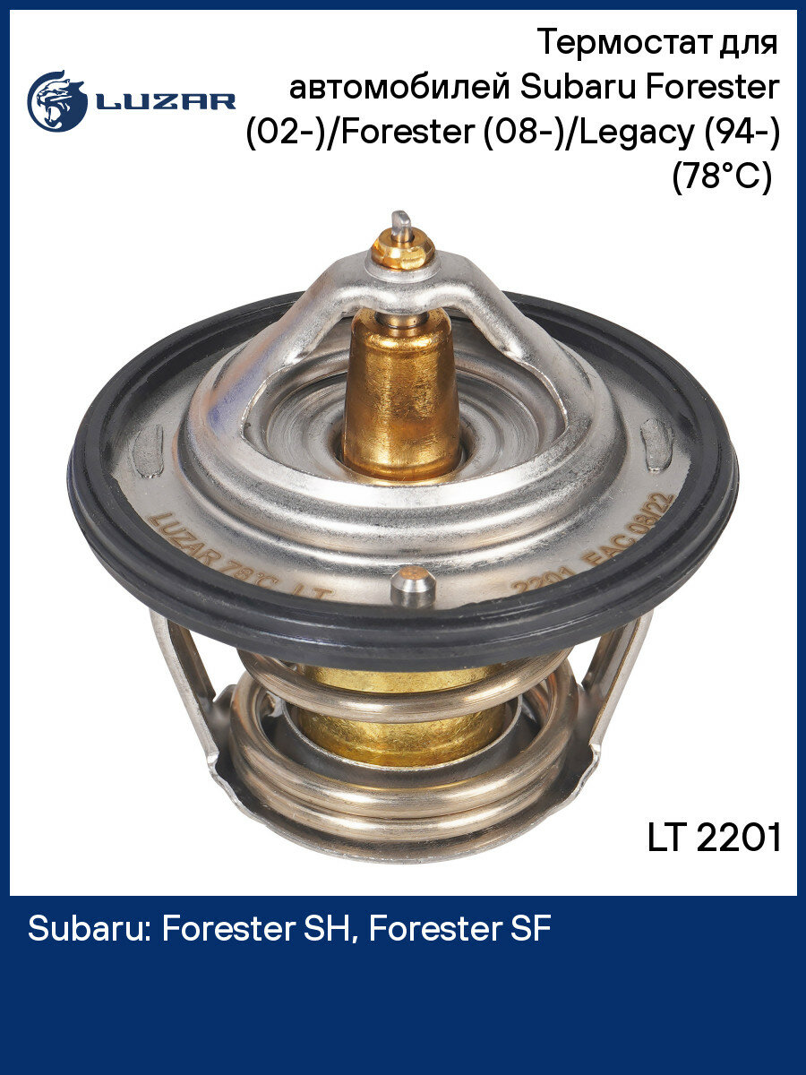 Термостат для автомобилей Subaru Forester (02-)/Forester (08-)/Legacy (94-) (78°С) (термоэлемент) LT 2201 LUZAR