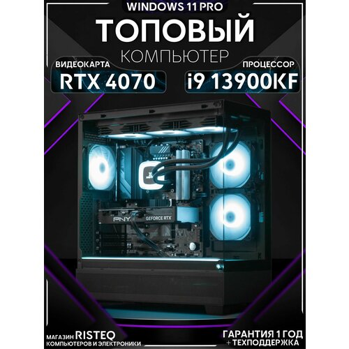 Мощный игровой ПК Core I9 13900KF, RTX 4070 12GB, SSD 1TB, 16GB DDR5, БП 700W, Phanteks 523 XT VIEW