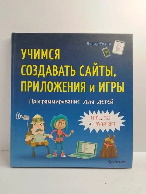Программирование для детей. Учимся создавать сайты, приложения и игры. HTML, CSS и JavaScript