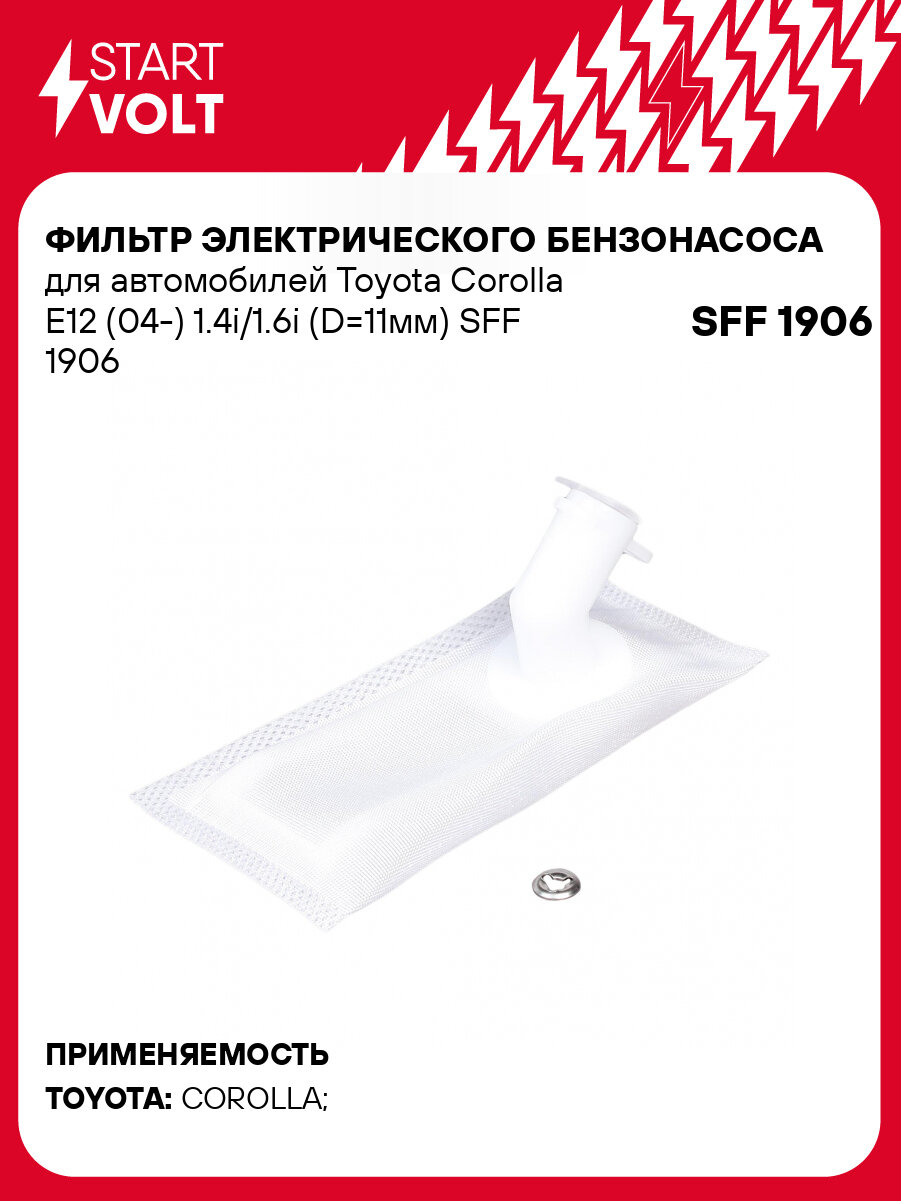 Фильтр электрического бензонасоса для автомобилей Toyota Corolla E12 (04-) 1.4i/1.6i (D=11мм) SFF 1906 StartVolt
