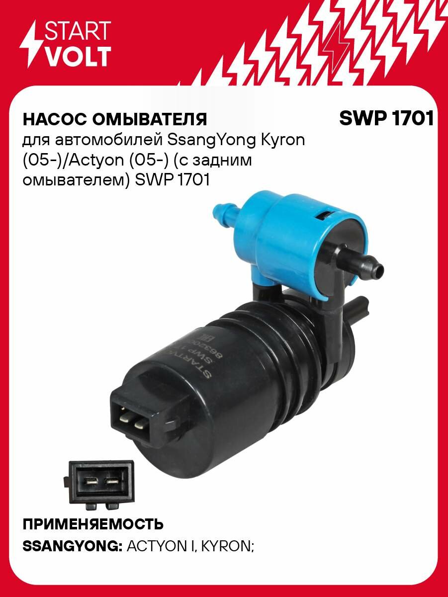 Насос омывателя для автомобилей SsangYong Kyron (05-)/Actyon (05-) (с задним омывателем) SWP 1701 StartVolt